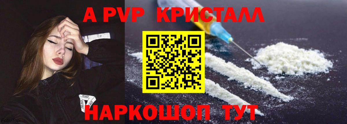 A PVP кристаллы  А ПВП  Вход с VPN  Альфа ПВП VHQ  Биробиджан  А ПВП мука 