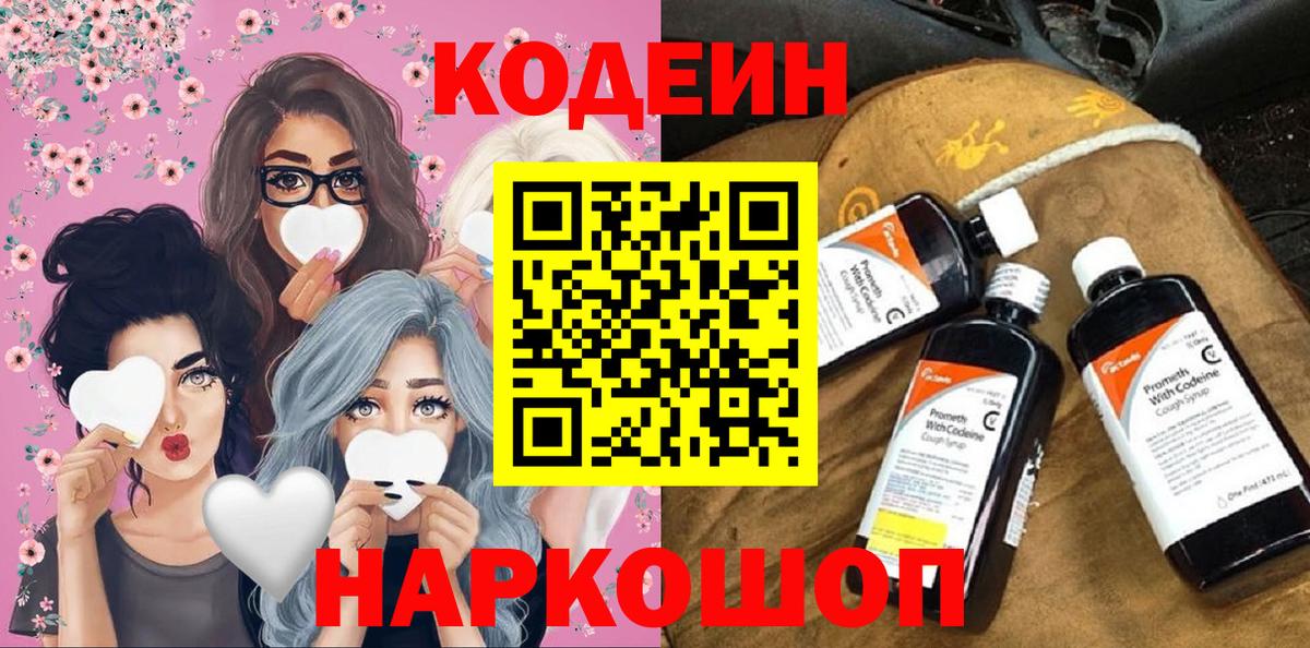 Кодеин напиток Lean (лин)  Вход с VPN  Биробиджан 